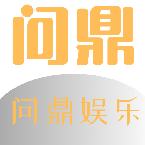 问鼎娱乐